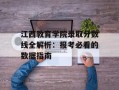江西教育学院录取分数线全解析：报考必看的数据指南