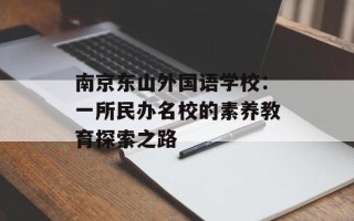 南京东山外国语学校：一所民办名校的素养教育探索之路