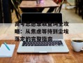 高考志愿录取查询全攻略：从焦虑等待到尘埃落定的完整指南