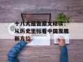 十八大报告原文精读：从历史坐标看中国发展新方位