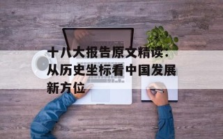 十八大报告原文精读：从历史坐标看中国发展新方位
