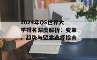 2024年QS世界大学排名深度解析：变革、趋势与留学选择指南
