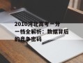 2010河北高考一分一档全解析：数据背后的竞争密码