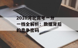 2010河北高考一分一档全解析：数据背后的竞争密码