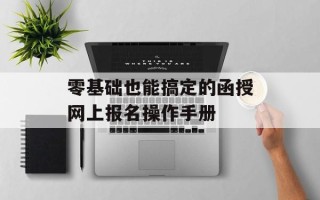 零基础也能搞定的函授网上报名操作手册