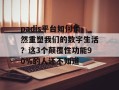 padis平台如何悄然重塑我们的数字生活？这3个颠覆性功能90%的人还不知道