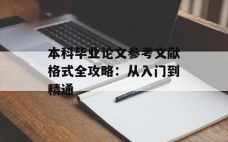 本科毕业论文参考文献格式全攻略：从入门到精通