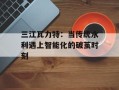 三江瓦力特：当传统水利遇上智能化的破茧时刻