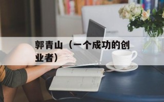 郭青山（一个成功的创业者）