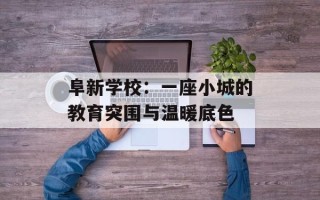 阜新学校：一座小城的教育突围与温暖底色