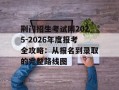 荆门招生考试网2025-2026年度报考全攻略：从报名到录取的完整路线图