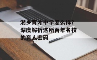 湘乡育才中学怎么样？深度解析这所百年名校的育人密码
