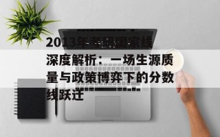2013年考研国家线深度解析：一场生源质量与政策博弈下的分数线跃迁