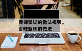香辣蟹脚的做法视频，香辣蟹脚的做法