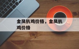 金凤扒鸡价格，金凤扒鸡价格