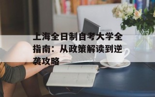 上海全日制自考大学全指南：从政策解读到逆袭攻略