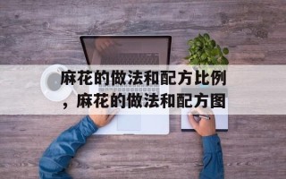 麻花的做法和配方比例，麻花的做法和配方图