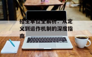 招生单位全解析：从定义到运作机制的深度指南