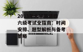 2013年大学英语四六级考试全指南：时间安排、题型解析与备考策略