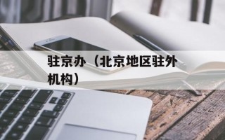 驻京办（北京地区驻外机构）