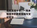 钱库高级中学：一所乡镇高中的教育突围与文化坚守