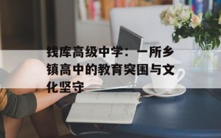 钱库高级中学：一所乡镇高中的教育突围与文化坚守