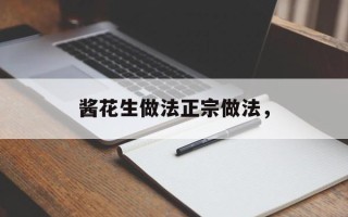 酱花生做法正宗做法，