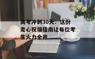  *** 冲刺30天：这份走心祝福指南让每位考生火力全开