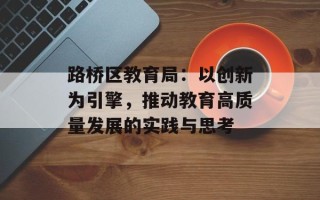 路桥区教育局：以创新为引擎，推动教育高质量发展的实践与思考
