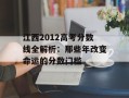 江西2012高考分数线全解析：那些年改变命运的分数门槛