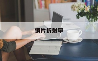 镜片折射率