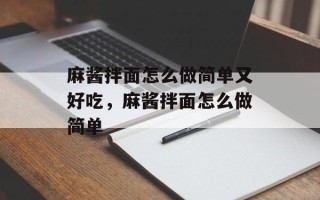 麻酱拌面怎么做简单又好吃，麻酱拌面怎么做简单