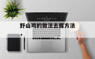 野山鸡的做法去腥方法，