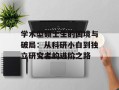 学术型硕士生的困境与破局：从科研小白到独立研究者的进阶之路
