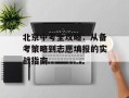 北京中考全攻略：从备考策略到志愿填报的实战指南