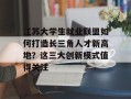 江苏大学生就业联盟如何打造长三角人才新高地？这三大创新模式值得关注
