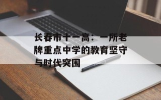 长春市十一高：一所老牌重点中学的教育坚守与时代突围