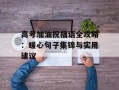 高考加油祝福语全攻略：暖心句子集锦与实用建议