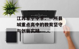 江苏阜宁中学：一所县城重点高中的教育坚守与创新实践