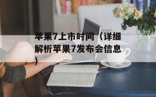 苹果7上市时间（详细解析苹果7发布会信息）
