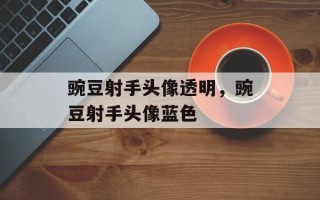 豌豆射手头像透明，豌豆射手头像蓝色