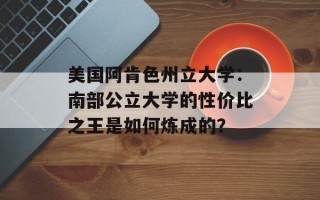 美国阿肯色州立大学：南部公立大学的性价比之王是如何炼成的？