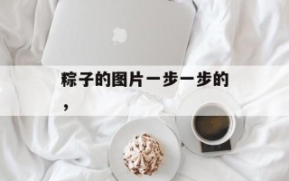 粽子的图片一步一步的，