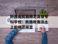 黔西南民族师范高等专科学校：民族教育沃土上的师范摇篮