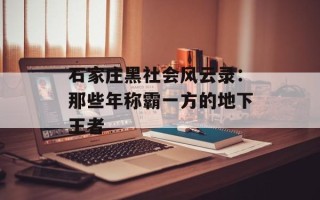石家庄黑社会风云录：那些年称霸一方的地下王者
