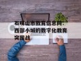 石嘴山市教育信息网：西部小城的数字化教育突围战