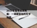 2019年高考改革阵痛：一场被低估的升学地震