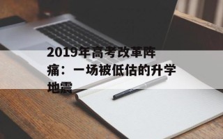 2019年高考改革阵痛：一场被低估的升学地震