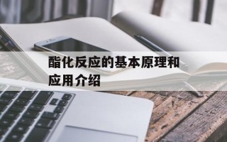 酯化反应的基本原理和应用介绍