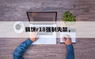藕饼r18强制失禁，